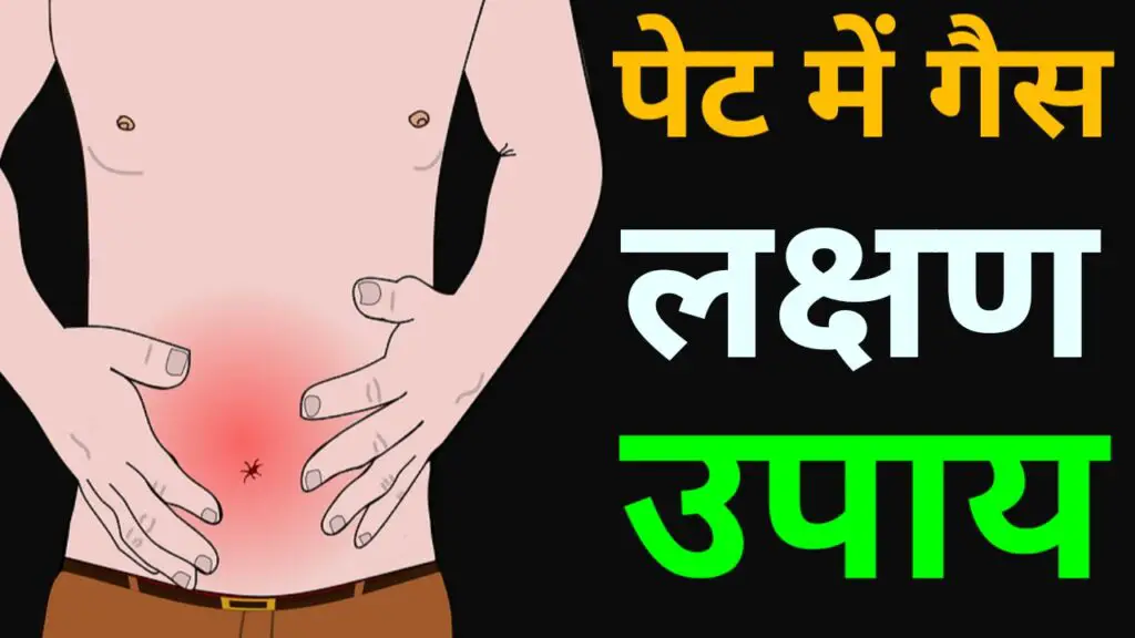 पेट में गैस बनना और इसके लक्षण और उपाय