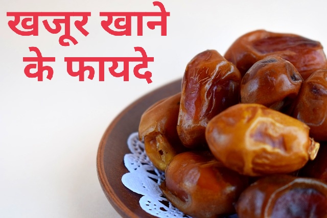 खजूर खाने के फायदे (Khajur Khane ke Fayde in Hindi)