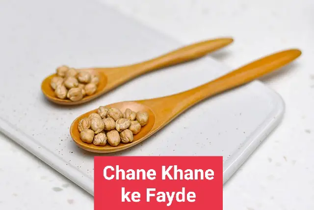 चने खाने के फायदे (chane khane ke fayde)