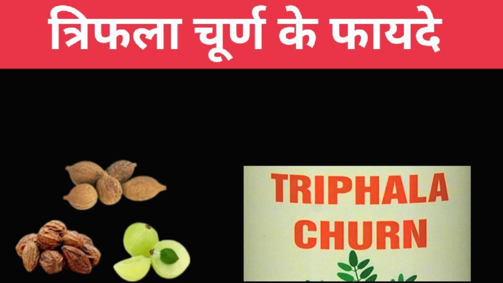 त्रिफला चूर्ण के फायदे (Triphala Churna ke Fayde)