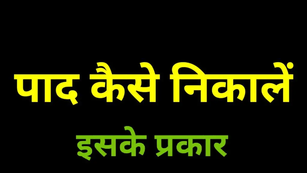 पाद कैसे निकालें | पाद के कितने प्रकार होते हैं