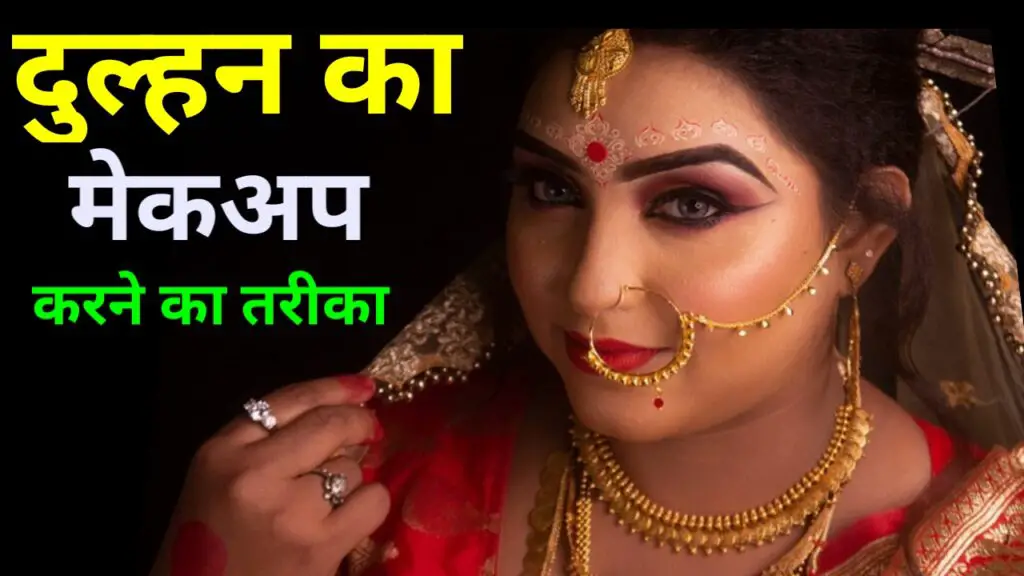 दुल्हन का मेकअप करने का तरीका (Dulhan ka Makeup Karne ka Tarika)