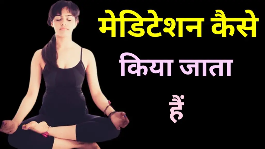 मेडिटेशन कैसे किया जाता है (Meditation Kaise kiya jata hai)