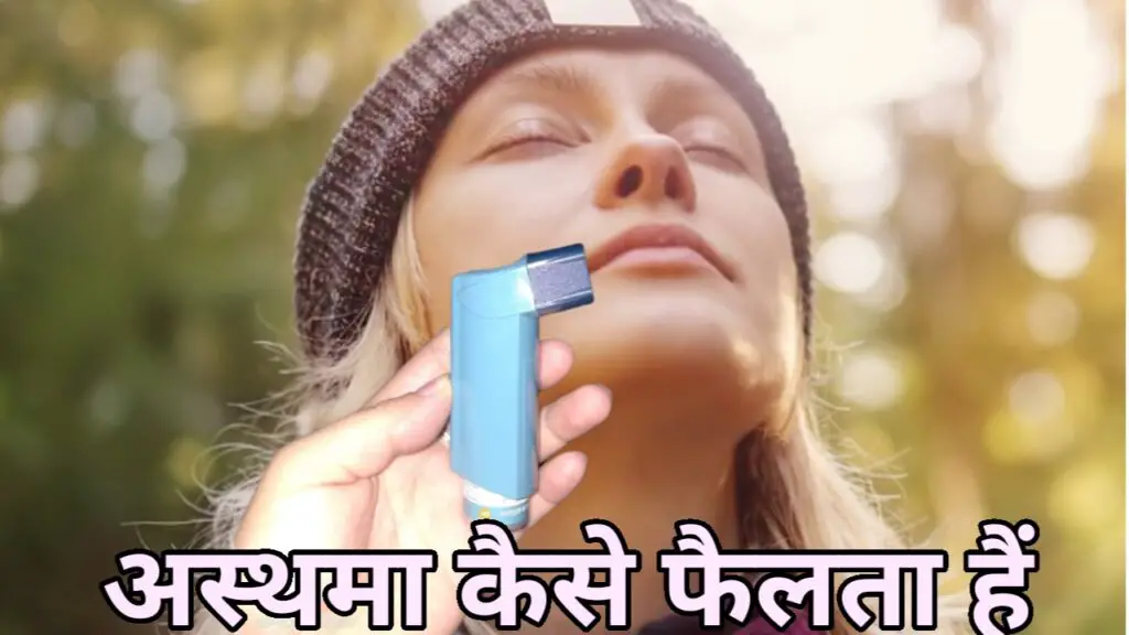 अस्थमा कैसे फैलता है ( Asthma Kaise Failta Hai )
