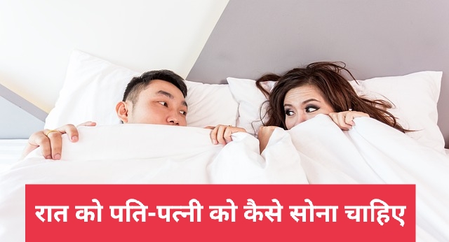 पति-पत्नी को रात में कैसे सोना चाहिए