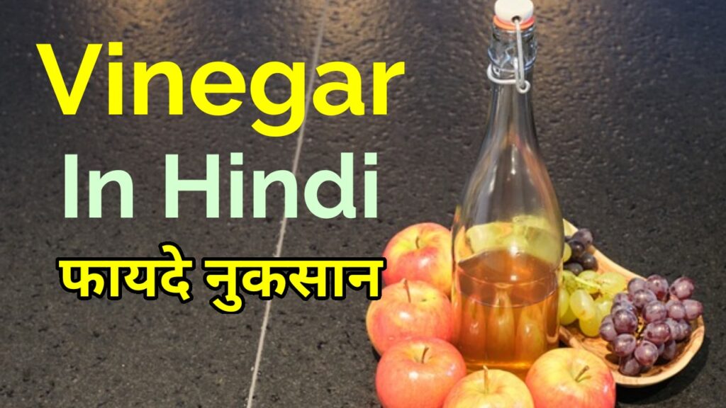 Vinegar in Hindi | विनेगर क्या होता हैं