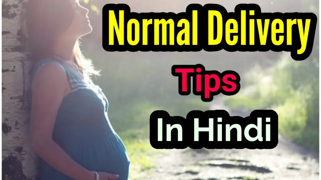 प्रेगनेंसी में नार्मल डिलीवरी (Normal Delivery Tips in Hindi) चाहती हैं तो इन टिप्स को फॉलो जरुर करें