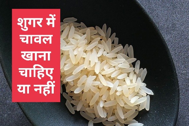 शुगर में चावल खाना चाहिए या नहीं