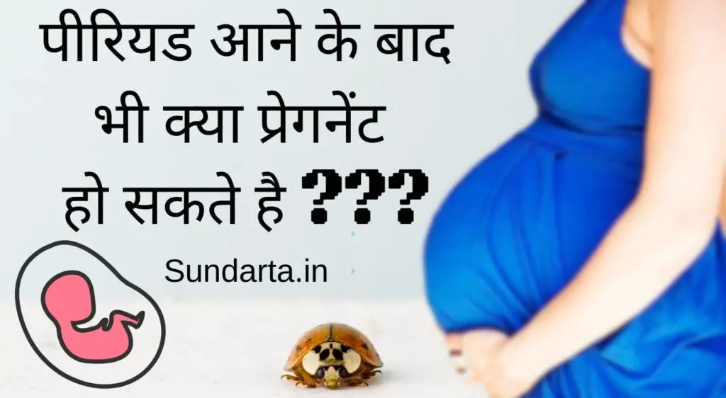 पीरियड आने के बाद भी क्या कोई प्रेग्नेंट हो सकते है? ?