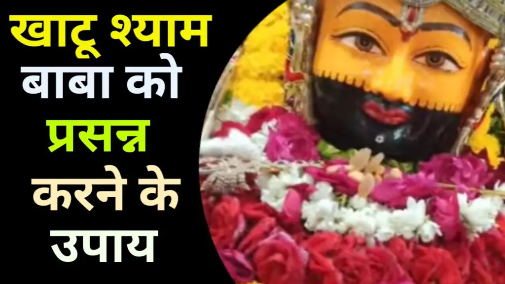 खाटू श्याम बाबा को प्रसन्न करने के उपाय - 5 सर्वश्रेष्ठ उपाय जो जिन्दगी बदल देगी