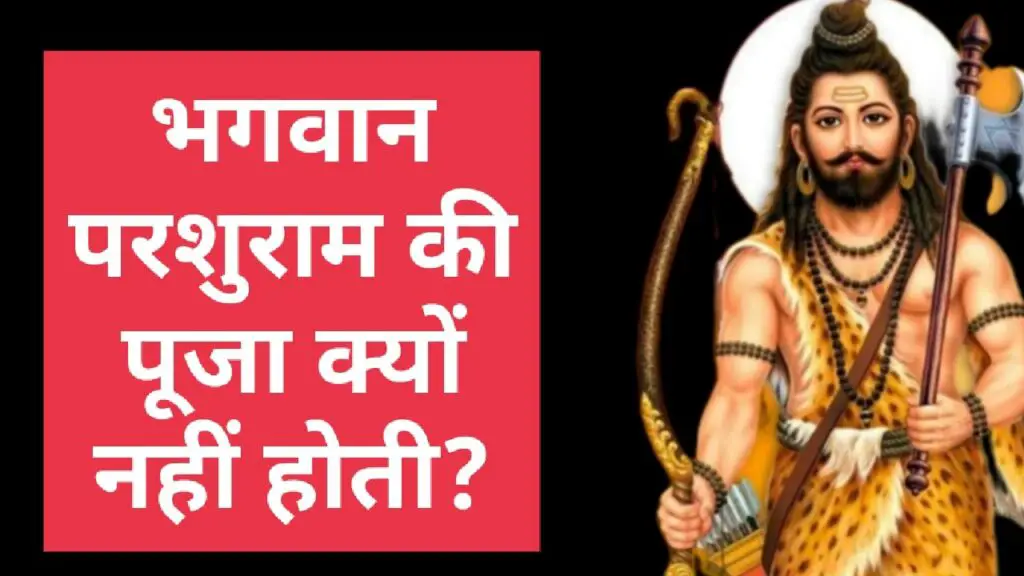 भगवान परशुराम की पूजा क्यों नहीं होती?

