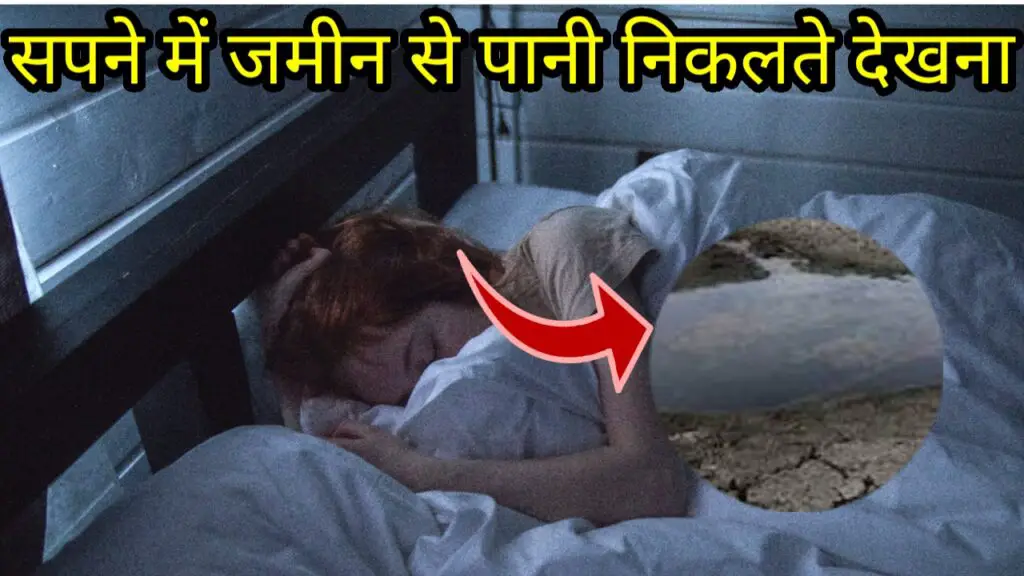 सपने में जमीन से पानी निकलते देखना