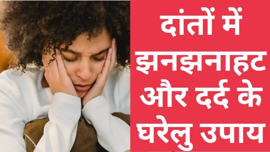 दांतों में झनझनाहट और दर्द के घरेलु उपाय