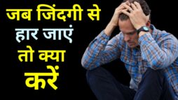 जब जिंदगी से हार जाए तो क्या करें