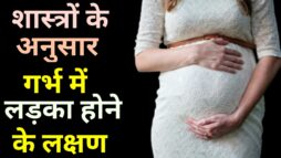 शास्त्रों के अनुसार गर्भ में लड़का होने के लक्षण - 5 लक्षण जो खोलता हैं राज