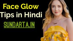 Face Glow Tips in Hindi : ये 7 उपाय चमत्कारी रूप से बढ़ाएगा चेहरे की सुंदरता