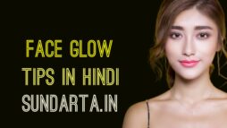 बेहतरीन स्किन और चमकदार चेहरे के लिए टिप्स / Face Glow Tips in Hindi