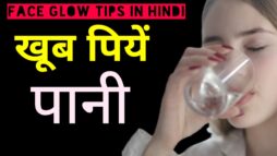 Face Glow Tips in Hindi - खूब पानी का सेवन करें