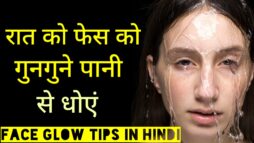 Face Glow Tips in Hindi - सोने से पहले फेस को गुनगुने पानी से धोएं