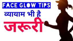 Face Glow Tips in Hindi - व्यायाम करें और स्किन को हल्की मालिश दें