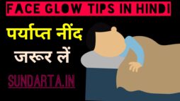 Face Glow Tips in Hindi - पर्याप्त नींद भी लेना हैं जरुरी