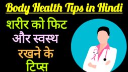 Body Health Tips in Hindi: 10 आदतें जो आपको रखेगा डॉक्टर से कोसों दूर