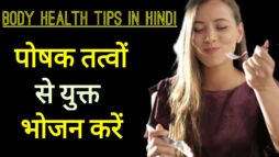 Body Health Tips in Hindi: 4. पोषक तत्वों से युक्त भोजन करें