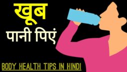 Body Health Tips in Hindi:  खूब पानी पियें