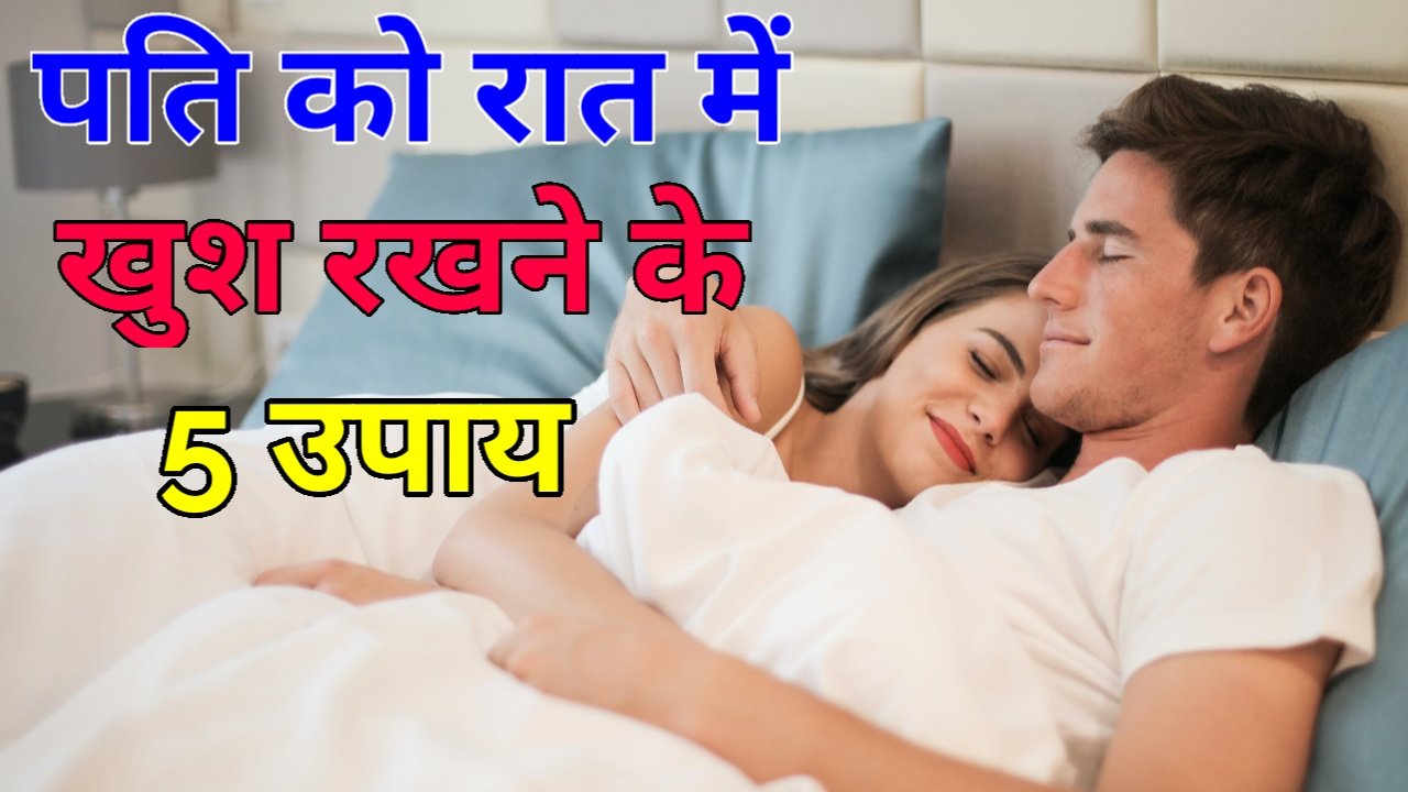 पति को रात में कैसे खुश रखें - 5 चीजें करें - पति आपके इशारों पर नाचेगा ...