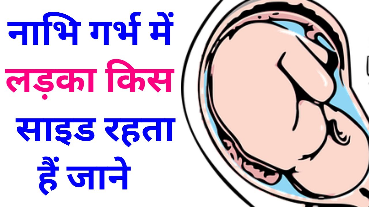 गर्भ में लड़का होने पर कहां दर्द होता है - लड़का होने पर होता हैं यहां ...