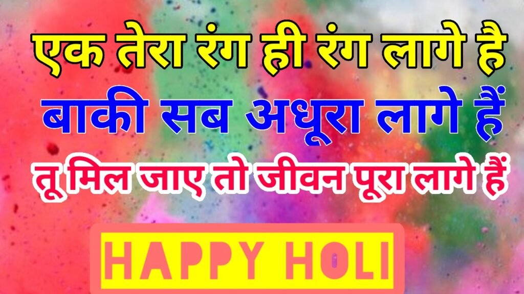 होली की शुभकामनाएं संदेश - Happy Holi Photo