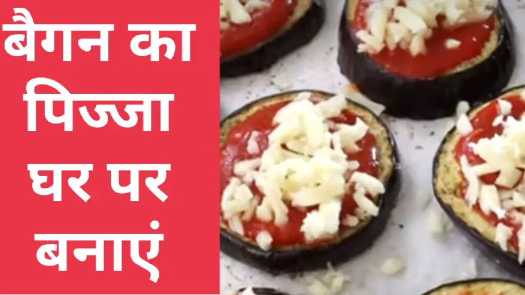 Aubergine Pizza in Hindi Recipe - Aubergine Pizza बनाने का तरीका