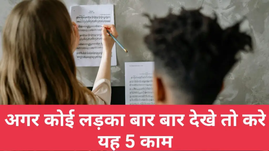 अगर कोई लड़का बार बार देखे तो क्या करे?