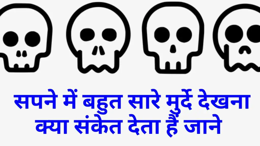 सपने में बहुत सारे मुर्दे देखना देता हैं अजीबोगरीब संकेत