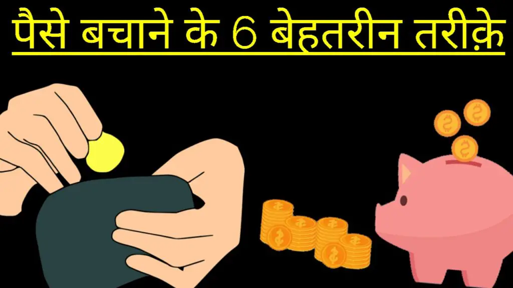 पैसे बचाने के 6 तरीके