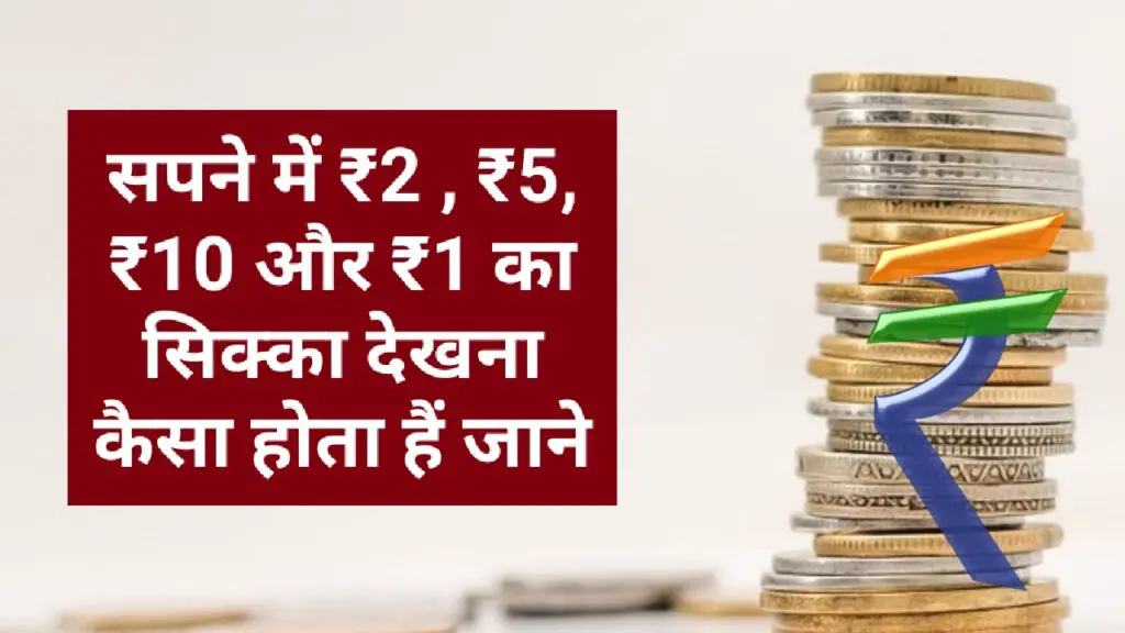 सपने में ₹2 , ₹5, ₹10 और ₹1 का सिक्का देखना