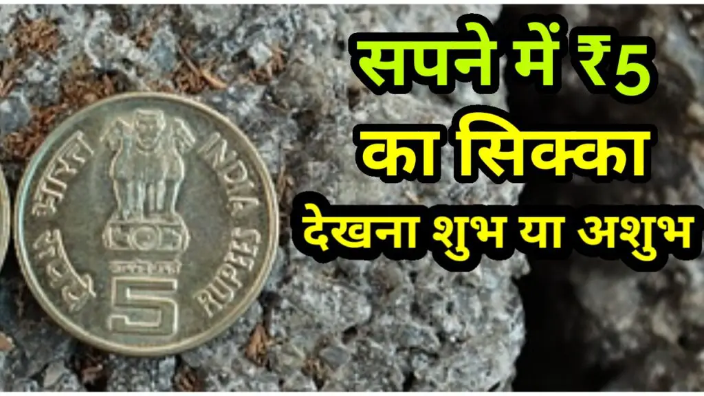 सपने में ₹5 का सिक्का देखना 