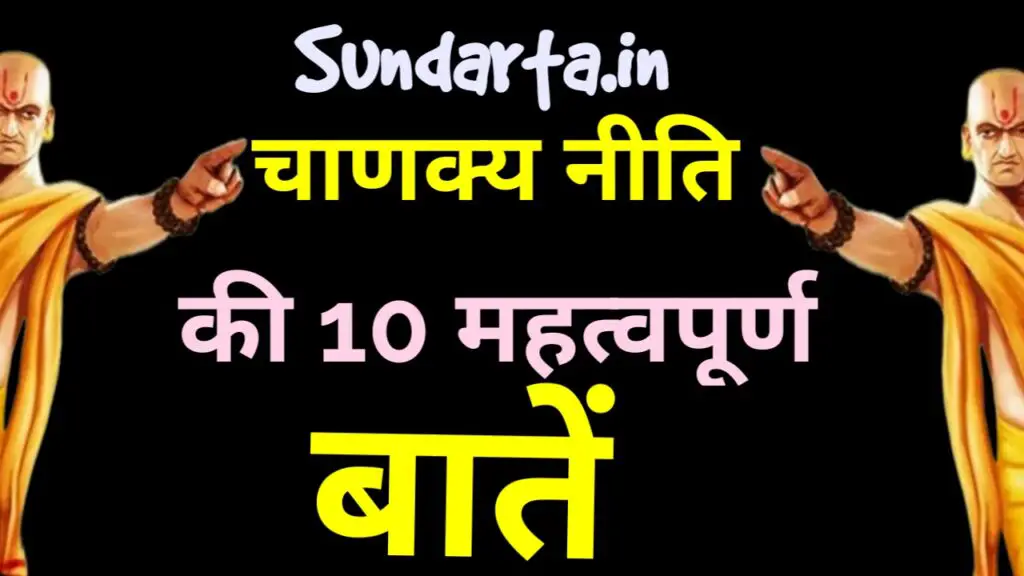 चाणक्य नीति की 10 बातें - जो आपको बनाएगा सबसे बेहतर