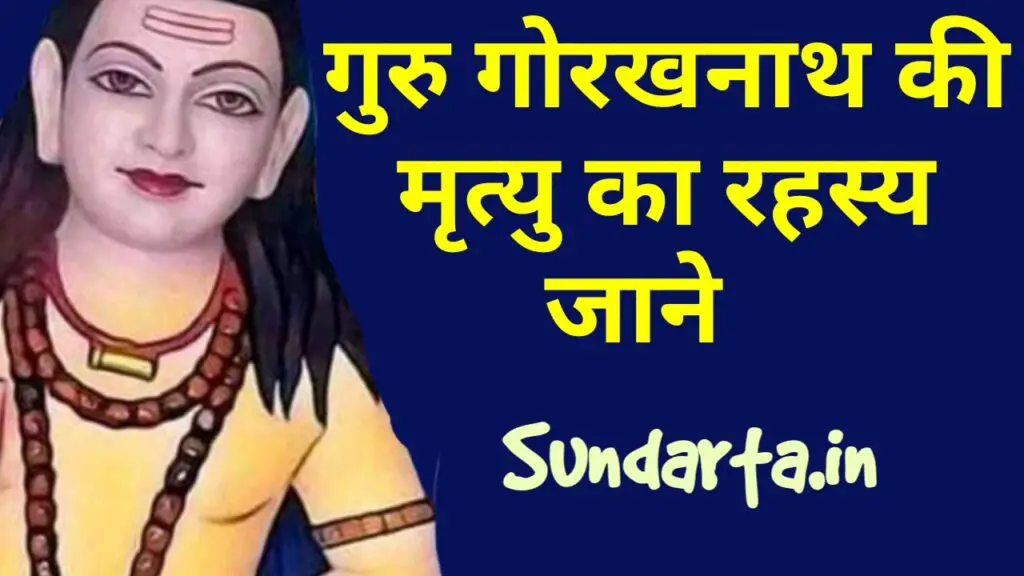 गुरु गोरखनाथ की मृत्यु कैसे हुई