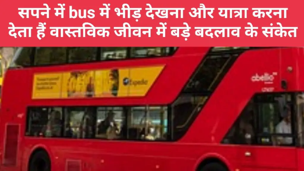 सपने में bus में भीड़ देखना और यात्रा करना देता हैं वास्तविक जीवन में बड़े बदलाव के संकेत