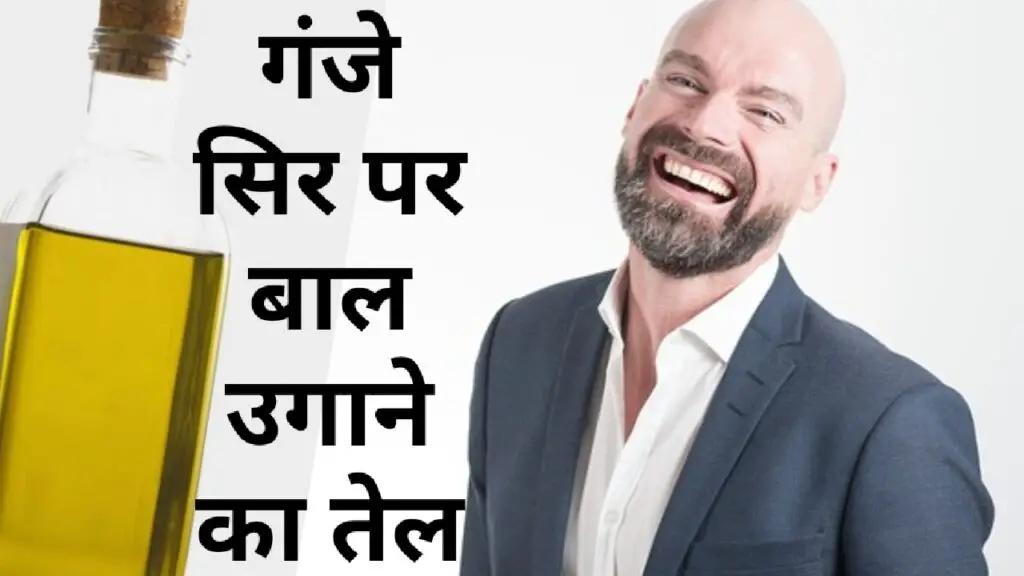 गंजे सिर पर बाल उगाने का तेल