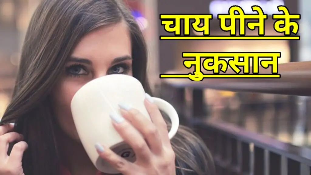 chai peene ke nuksan ( चाय पीने के नुकसान )