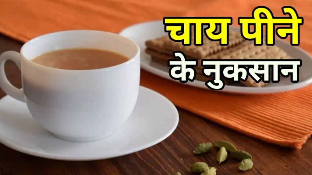 chai peene ke nuksan ( चाय पीने के नुकसान )