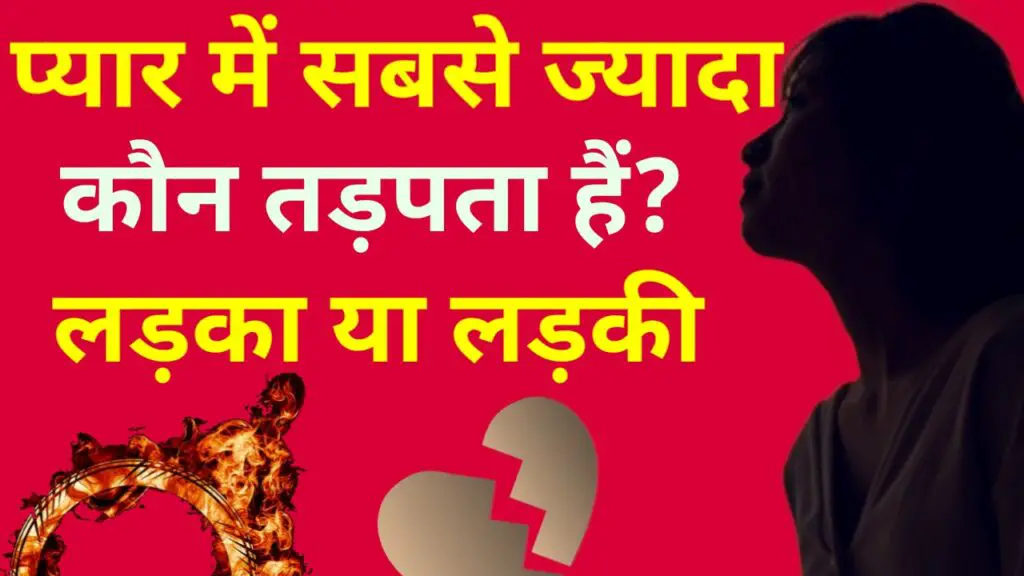 प्यार में कौन ज्यादा तड़पता है ladka ya ladki