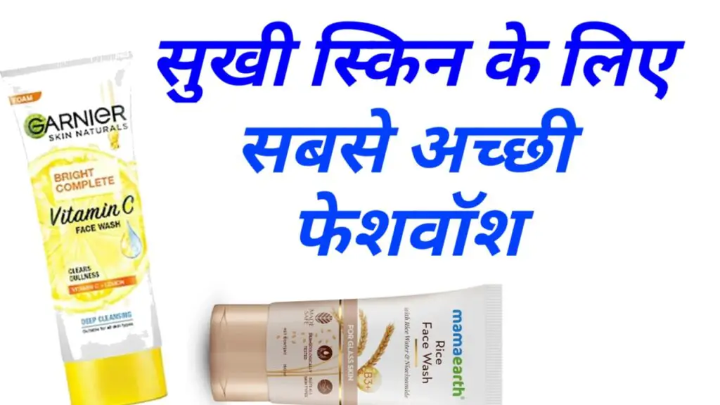 ड्राई स्किन के लिए सबसे बेस्ट फेस वाश ( Best Cream For Dry Skin In HINDI )