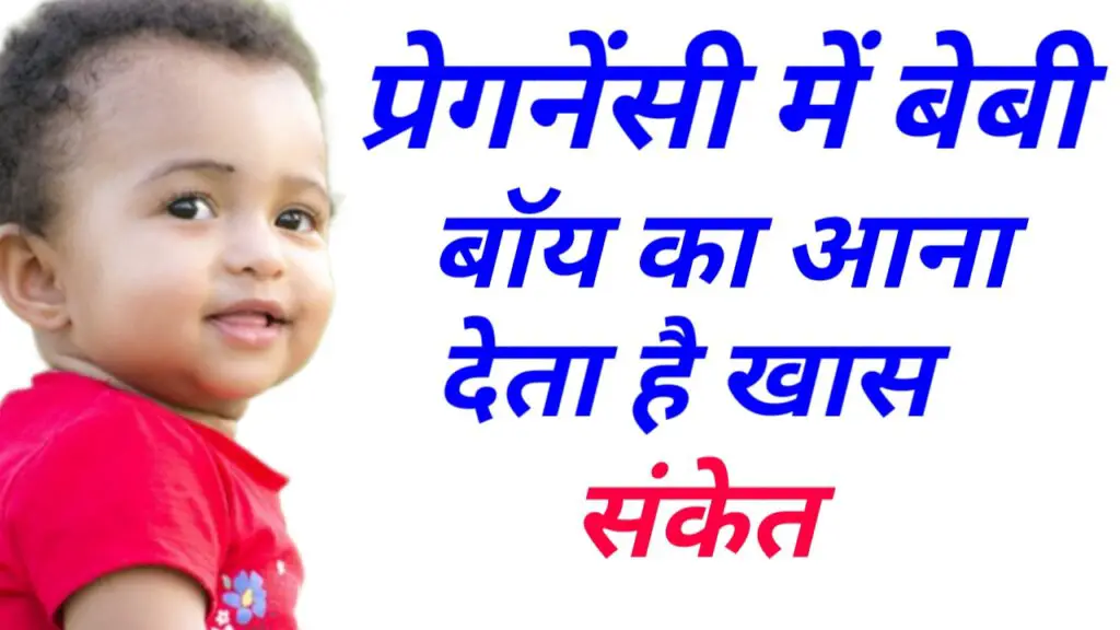 Pregnancy me Sapne me Baby Boy Dekhna Shubh ya Ashubh