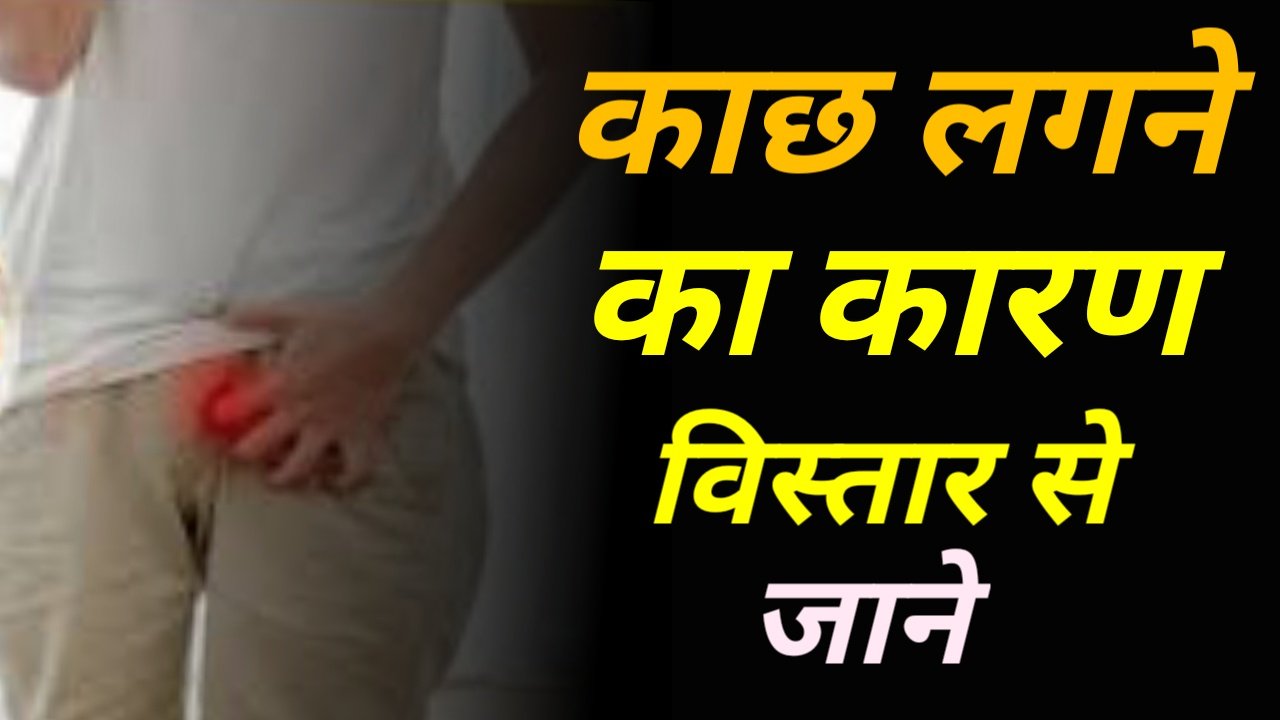 काछ लगने का घरेलू उपचार in hindi - Sundarta