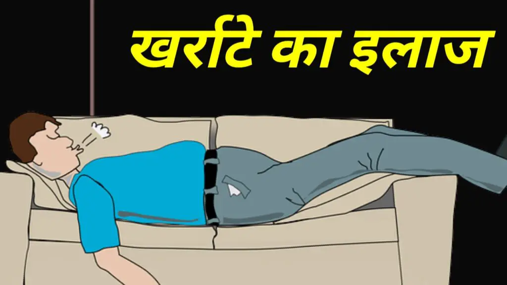 खर्राटे कैसे बंद करें - कारण, घरेलु उपाय और दवा