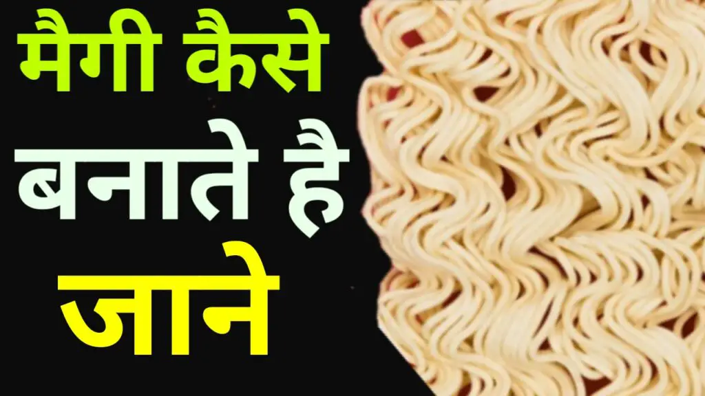 मैगी कैसे बनती है - पहला मैगी रिसीप