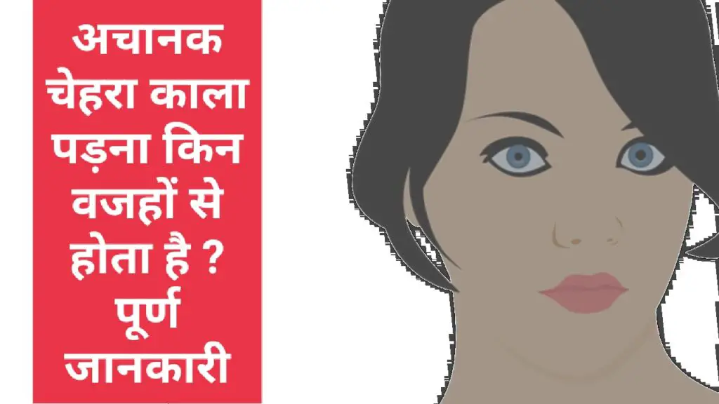 अचानक चेहरा काला पड़ना किन वजहों से होता है ?